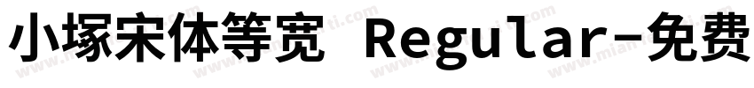 小塚宋体等宽 Regular字体转换